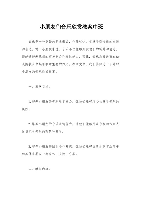 小朋友们音乐欣赏教案中班