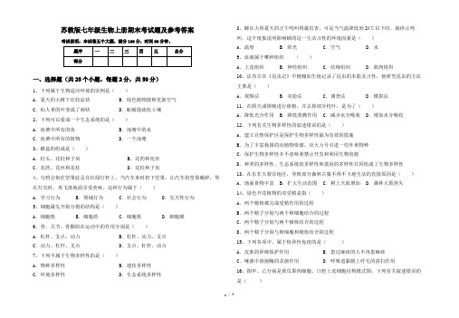 苏教版七年级生物上册期末考试题及参考答案