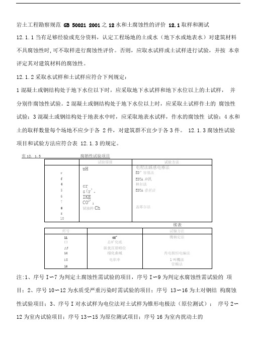 岩土工程勘察规范之12水和土腐蚀性的评价精品