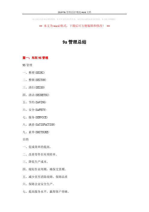 2019-9s管理总结-精选word文档 (15页)