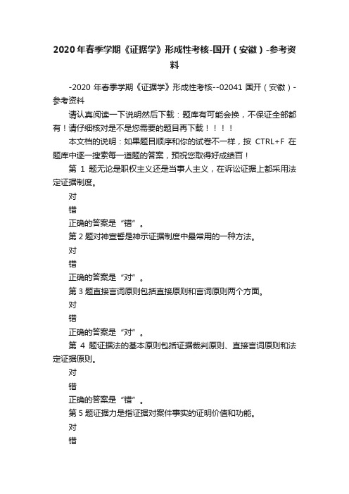 2020年春季学期《证据学》形成性考核-国开（安徽）-参考资料