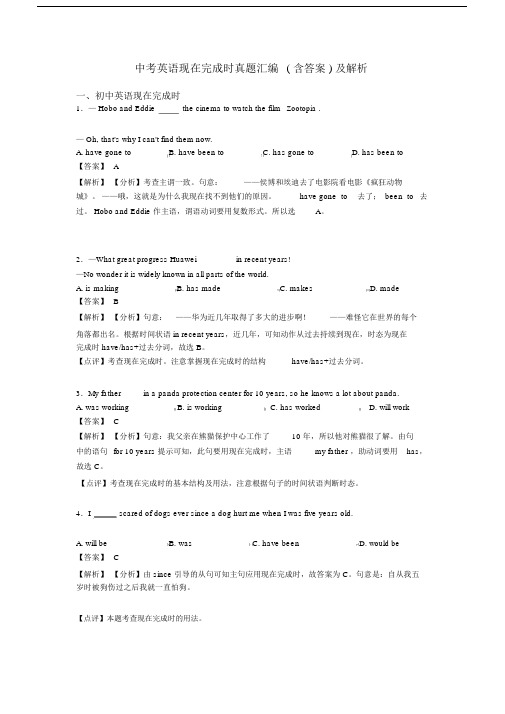 中考英语现在完成时真题汇编(含答案)及解析.docx