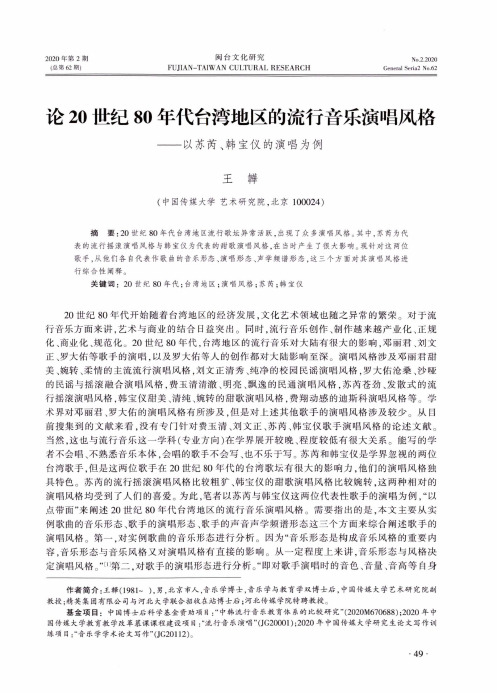 论20世纪80年代台湾地区的流行音乐演唱风格——以苏芮、韩宝仪的演唱为例