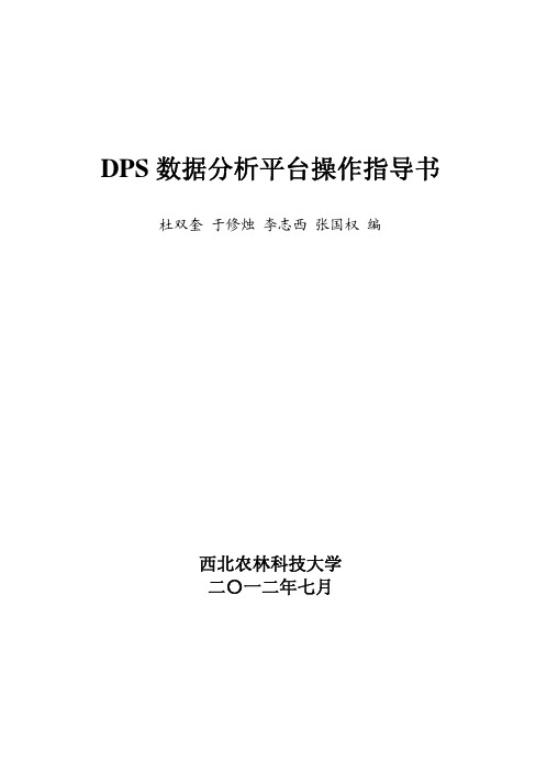 dps统计软件操作指导书