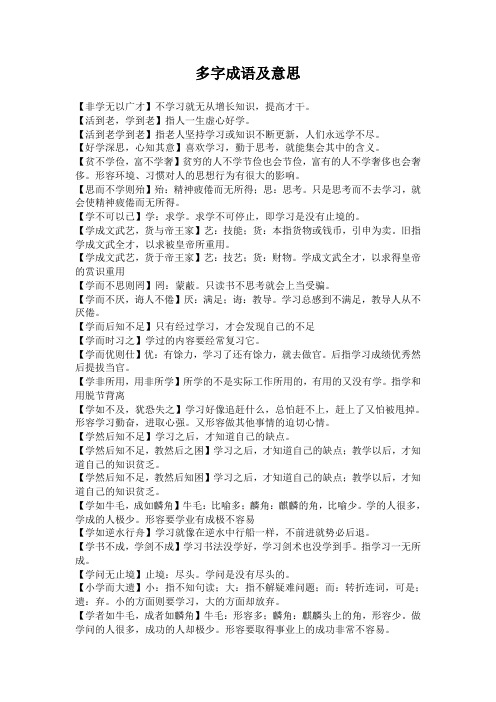 多字成语及意思