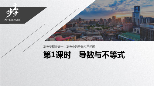 2021届步步高数学大一轮复习讲义(理科)第三章 高考专题突破一 第1课时 导数与不等式