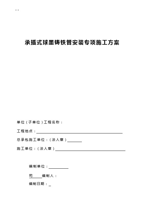 球墨铸铁给水管安装施工方案