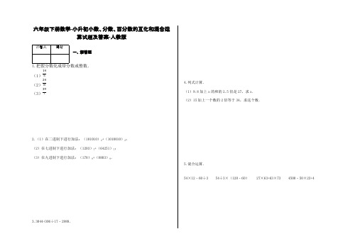 六年级下册数学-小升初小数、分数、百分数的互化和混合运算试题及答案-a27-人教版