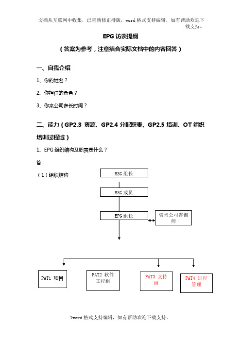 EPG访谈提纲