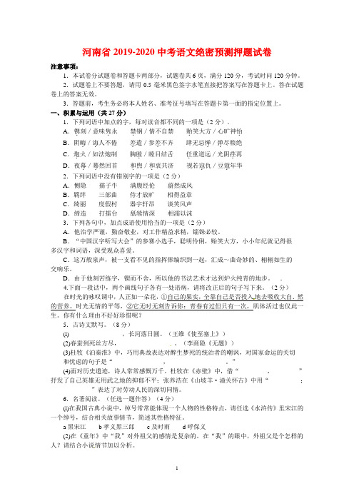 河南省2019-2020中考语文绝密预测押题试卷(含答案)