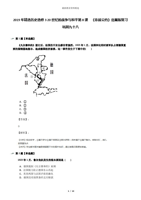 2019年精选历史选修3 20世纪的战争与和平第8课  《非战公约》岳麓版复习巩固九十八