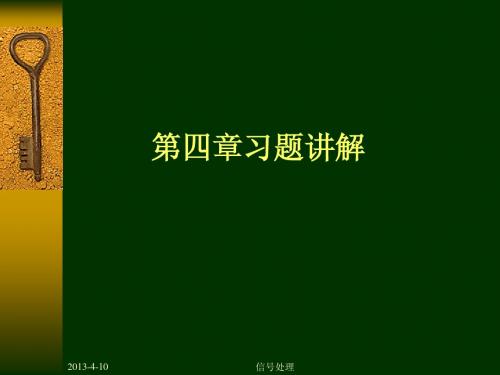 数字信号习题4 同济大学数字信号处理课件