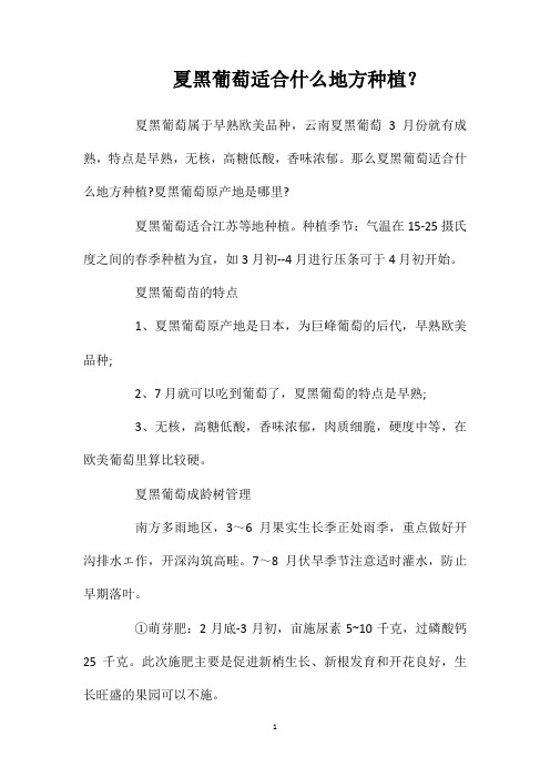 夏黑葡萄适合什么地方种植?