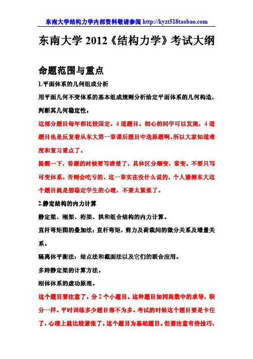 东南大学2012《结构力学》考试大纲、命题范围、复习重点