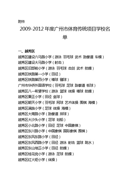 2009-2012年度广州市体育传统项目学校名单