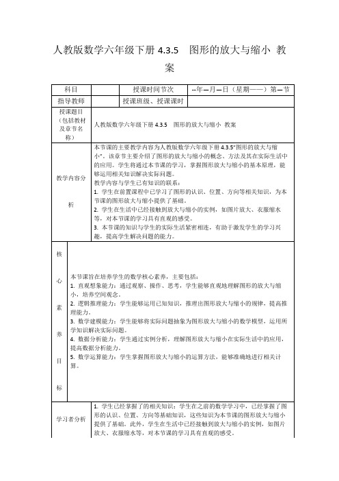 人教版数学六年级下册4.3.5图形的放大与缩小教案