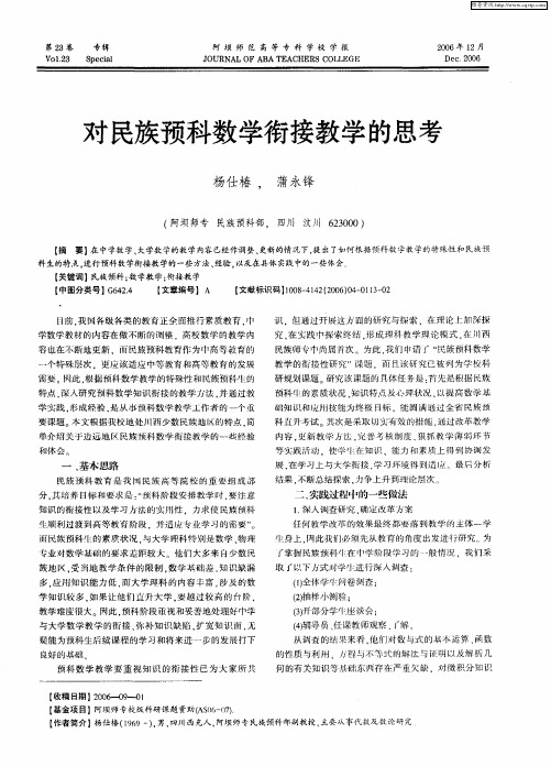 对民族预科数学衔接教学的思考