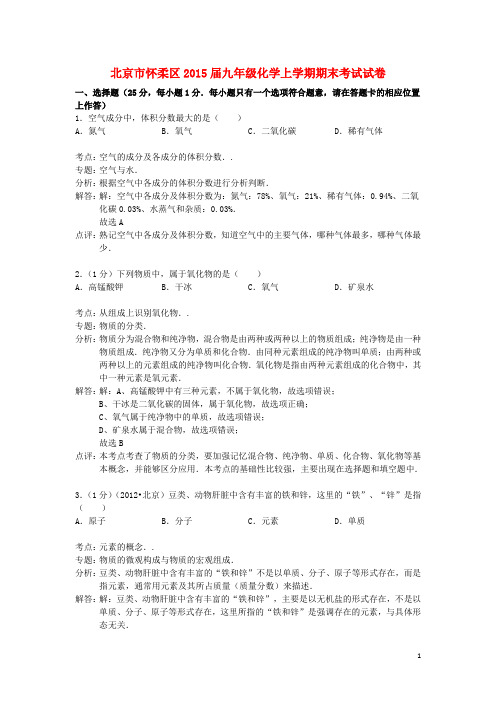 北京市怀柔区2015届九年级化学上学期期末考试试卷(含解析) 新人教版