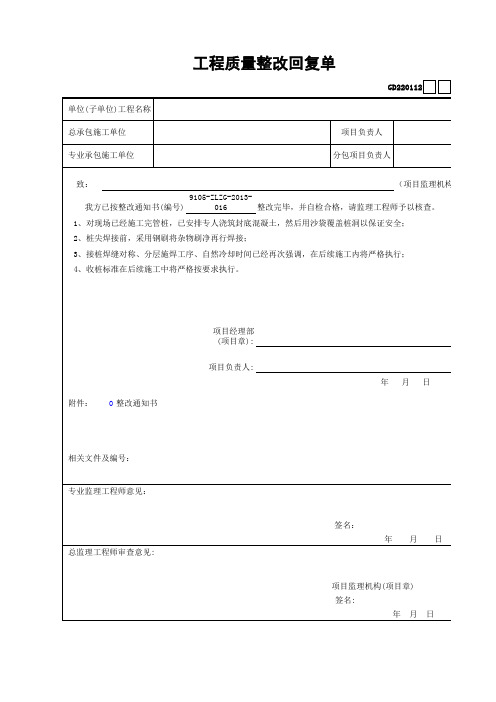 220112-工程质量整改回复单