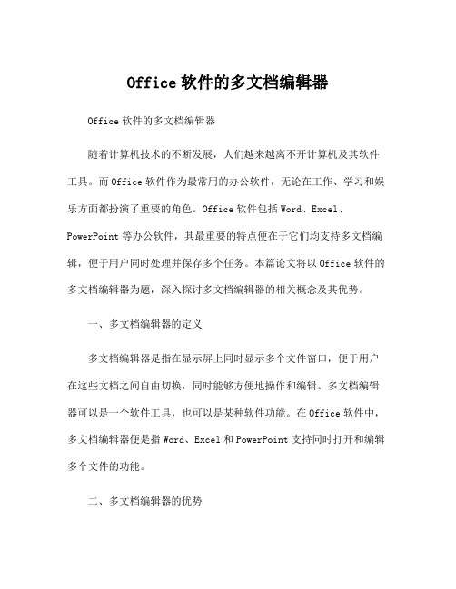 Office软件的多文档编辑器