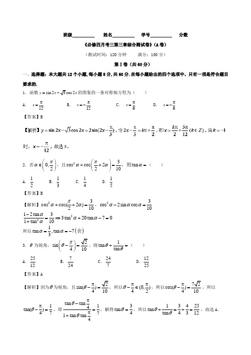 月考03 第三章综合测试卷A卷-2017-2018学年高一数学同步单元双基双测“AB”卷必修4 含解析 精品