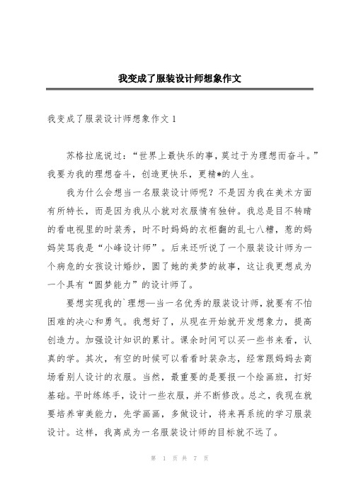 我变成了服装设计师想象作文