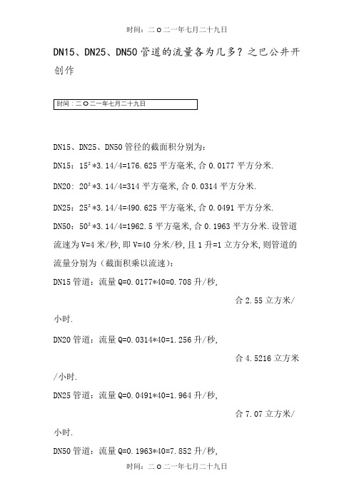 常用水管截面积、流速和流量计算