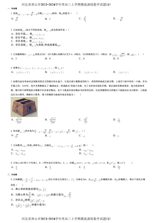 河北省唐山市2023-2024学年度高三上学期摸底演练数学试题(1)