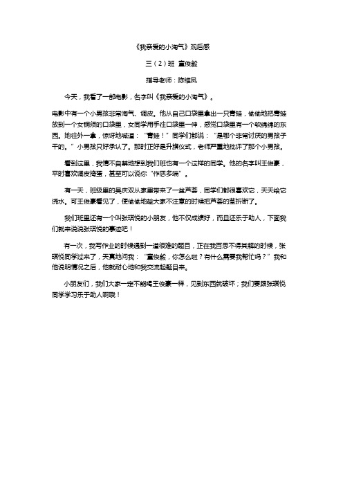 《我亲爱的小淘气》观后感