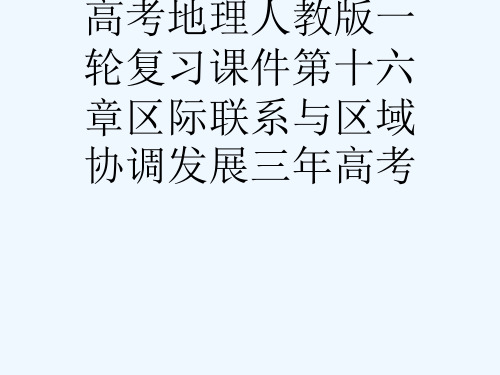 高考地理人教版一轮复习课件第十六章区际联系与区域协调发展三高考[可修改版ppt]