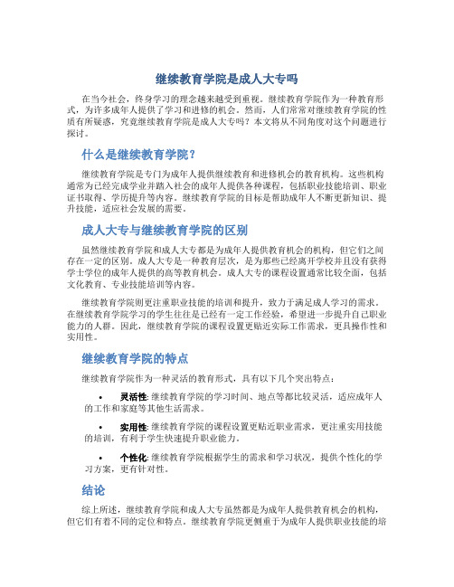 继续教育学院是成人大专吗