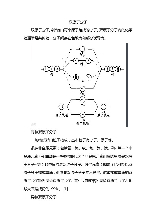 双原子分子