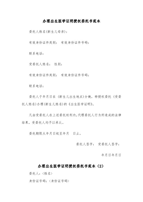 办理出生医学证明授权委托书范本（2篇）