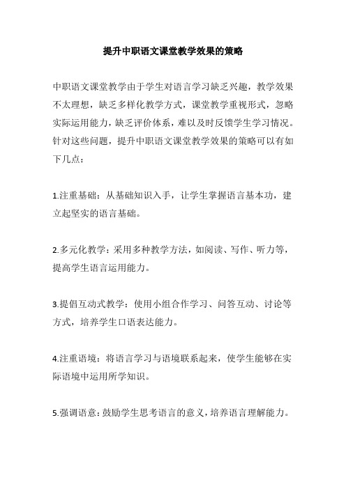 提升中职语文课堂教学效果的策略