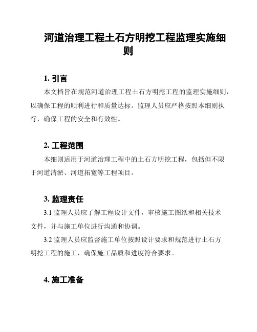 河道治理工程土石方明挖工程监理实施细则