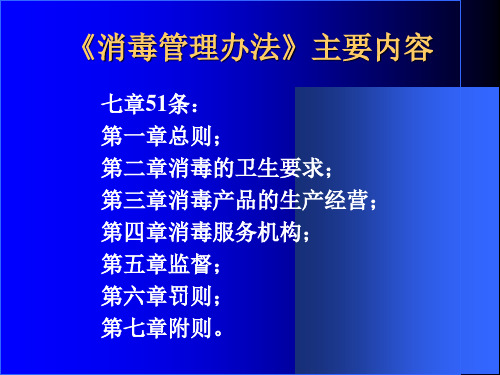 消毒管理办法PPT课件