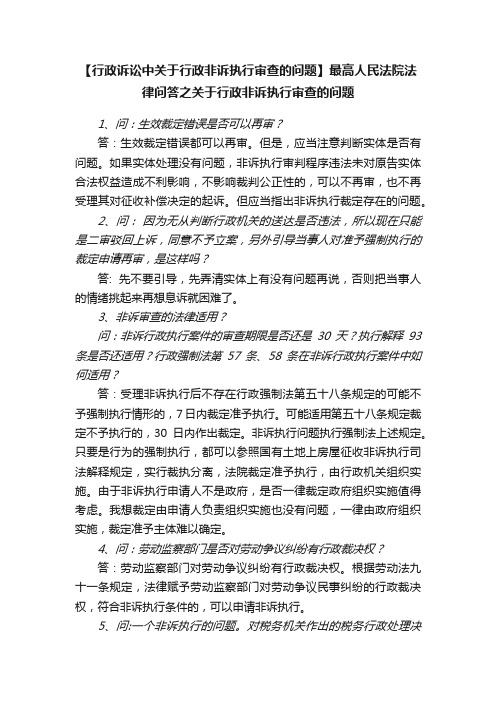 【行政诉讼中关于行政非诉执行审查的问题】最高人民法院法律问答之关于行政非诉执行审查的问题