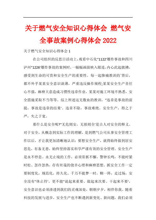 关于燃气安全知识心得体会 燃气安全事故案例心得体会2022