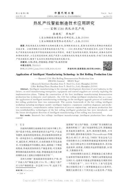 热轧产线智能制造技术应用研究———宝钢1580热轧示范产线