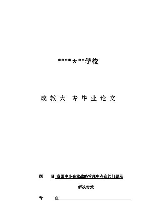 我国中小企业战略管理中存在的问题及解决对策