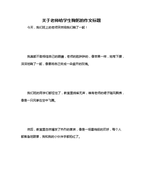 关于老师给学生鞠躬的作文标题