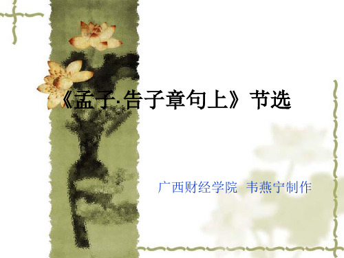 北师大出版社大学语文课件5《孟子·告子章句上》(节选)