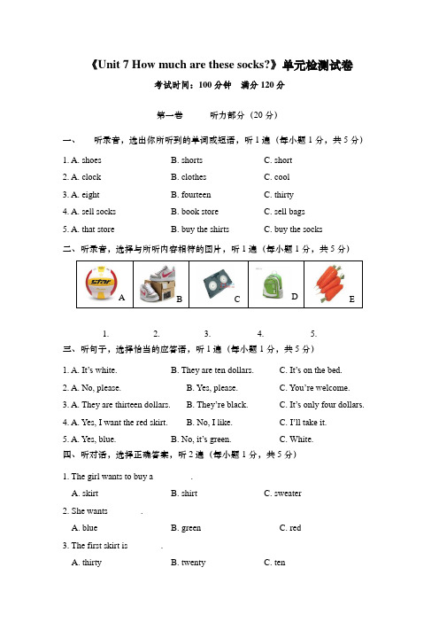 《Unit 7 How much are these socks?》单元检测试卷及答案(附听力材料)