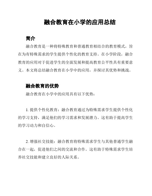 融合教育在小学的应用总结