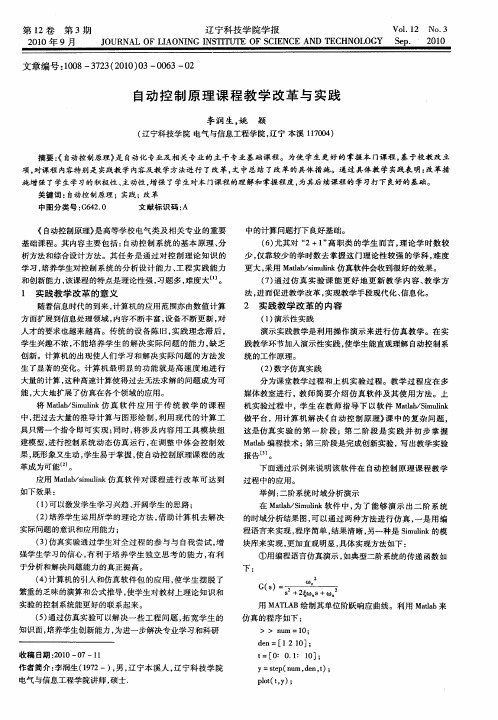 自动控制原理课程教学改革与实践