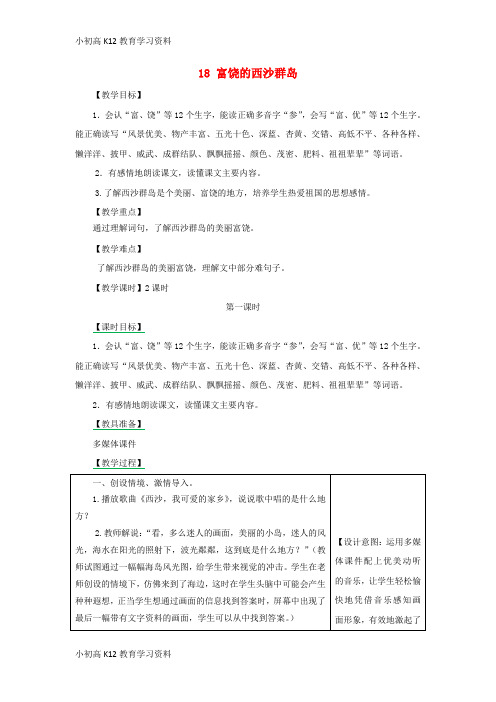 【K12教育学习资料】[学习]三年级语文上册 第6单元 18 富饶的西沙群岛(第1课时)教案 新人教