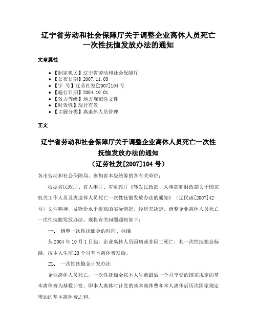 辽宁省劳动和社会保障厅关于调整企业离休人员死亡一次性抚恤发放办法的通知