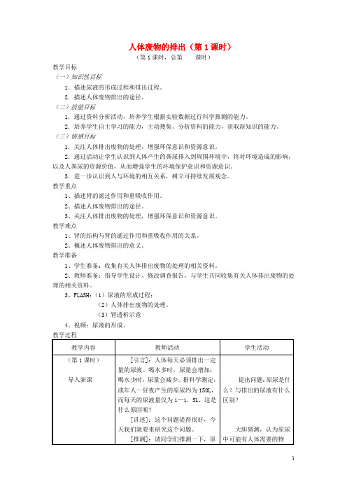 七年级生物下册 11.2人体废物的排出(第1课时)教案 (新