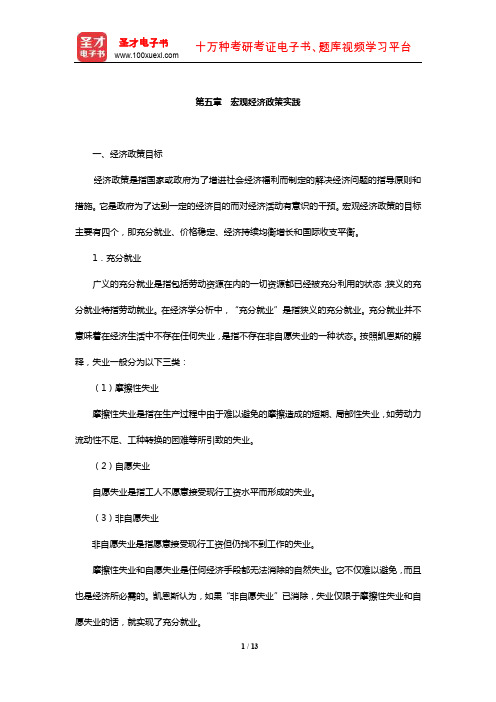 中国人民银行招聘考试《行政职业能力测验》【核心讲义】(宏观经济政策实践)