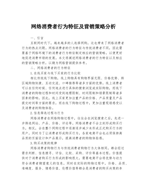 网络消费者行为特征及营销策略分析